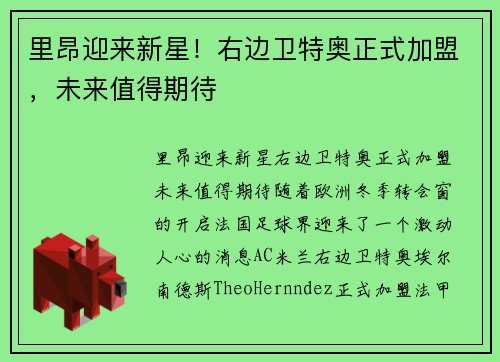 里昂迎来新星！右边卫特奥正式加盟，未来值得期待