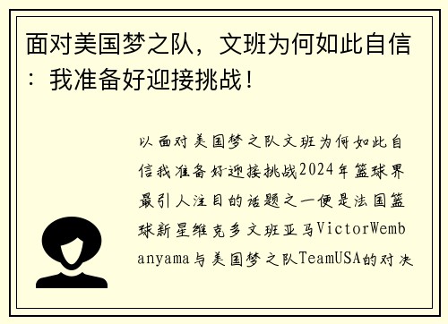 面对美国梦之队，文班为何如此自信：我准备好迎接挑战！