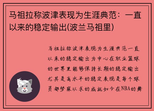马祖拉称波津表现为生涯典范：一直以来的稳定输出(波兰马祖里)