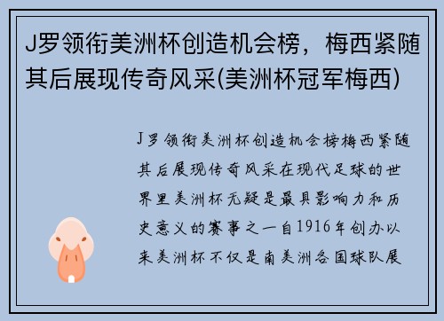 J罗领衔美洲杯创造机会榜，梅西紧随其后展现传奇风采(美洲杯冠军梅西)