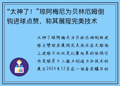 “太神了！”琼阿梅尼为贝林厄姆倒钩进球点赞，称其展现完美技术