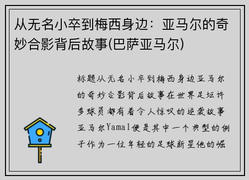 从无名小卒到梅西身边：亚马尔的奇妙合影背后故事(巴萨亚马尔)
