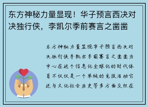 东方神秘力量显现！华子预言西决对决独行侠，李凯尔季前赛言之凿凿