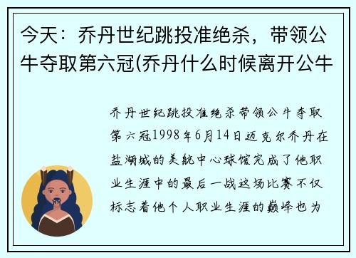 今天：乔丹世纪跳投准绝杀，带领公牛夺取第六冠(乔丹什么时候离开公牛)