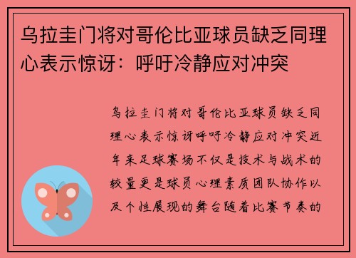 乌拉圭门将对哥伦比亚球员缺乏同理心表示惊讶：呼吁冷静应对冲突