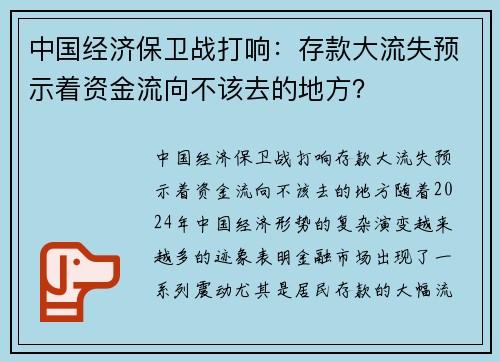中国经济保卫战打响：存款大流失预示着资金流向不该去的地方？