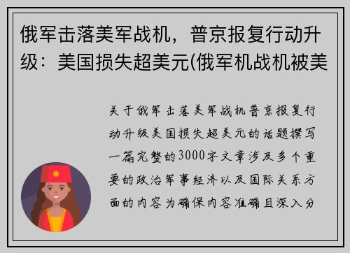 俄军击落美军战机，普京报复行动升级：美国损失超美元(俄军机战机被美国击落)