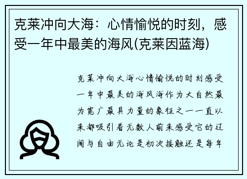 克莱冲向大海：心情愉悦的时刻，感受一年中最美的海风(克莱因蓝海)