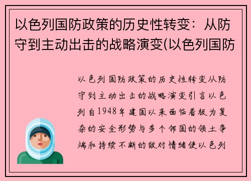以色列国防政策的历史性转变：从防守到主动出击的战略演变(以色列国防意识)