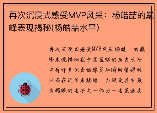 再次沉浸式感受MVP风采：杨皓喆的巅峰表现揭秘(杨皓喆水平)