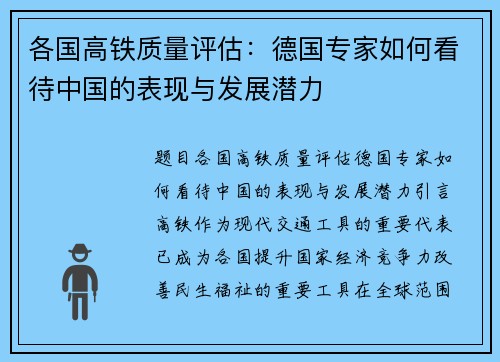 各国高铁质量评估：德国专家如何看待中国的表现与发展潜力