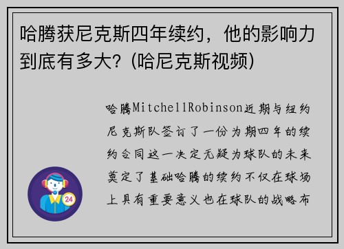 哈腾获尼克斯四年续约，他的影响力到底有多大？(哈尼克斯视频)