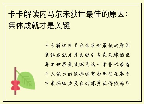 卡卡解读内马尔未获世最佳的原因：集体成就才是关键