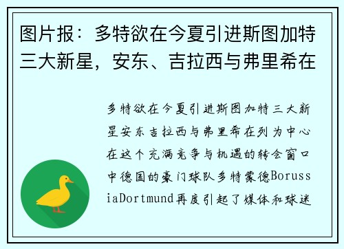 图片报：多特欲在今夏引进斯图加特三大新星，安东、吉拉西与弗里希在列