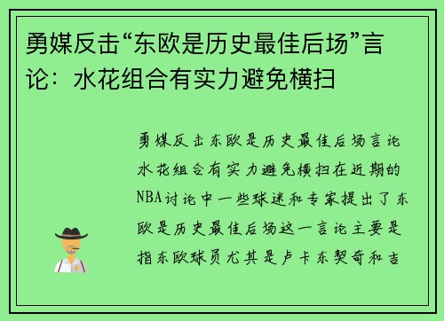 勇媒反击“东欧是历史最佳后场”言论：水花组合有实力避免横扫