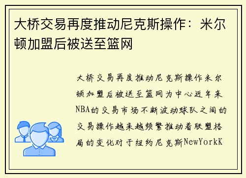 大桥交易再度推动尼克斯操作：米尔顿加盟后被送至篮网