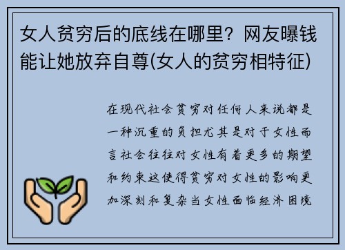 女人贫穷后的底线在哪里？网友曝钱能让她放弃自尊(女人的贫穷相特征)
