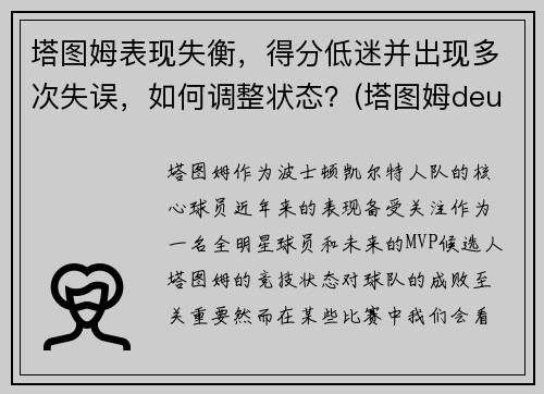 塔图姆表现失衡，得分低迷并出现多次失误，如何调整状态？(塔图姆deuce)