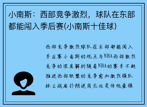 小南斯：西部竞争激烈，球队在东部都能闯入季后赛(小南斯十佳球)