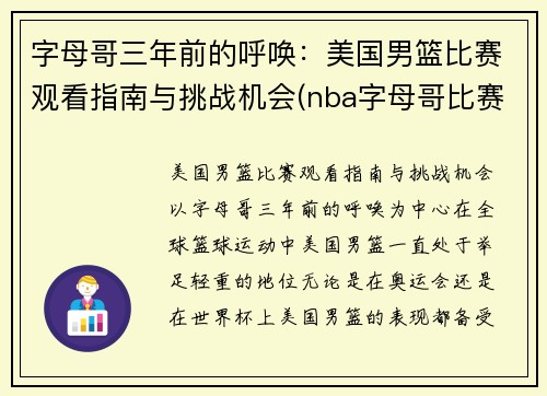 字母哥三年前的呼唤：美国男篮比赛观看指南与挑战机会(nba字母哥比赛视频)