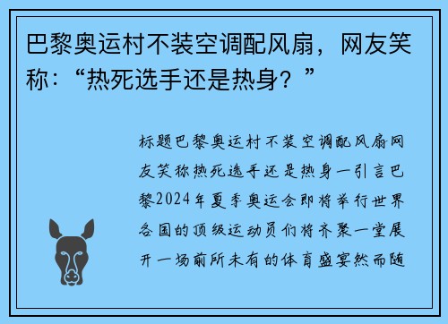 巴黎奥运村不装空调配风扇，网友笑称：“热死选手还是热身？”