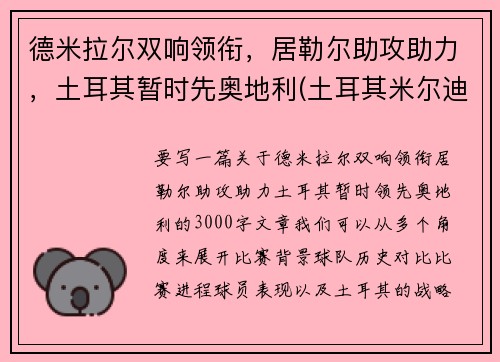 德米拉尔双响领衔，居勒尔助攻助力，土耳其暂时先奥地利(土耳其米尔迪尔)