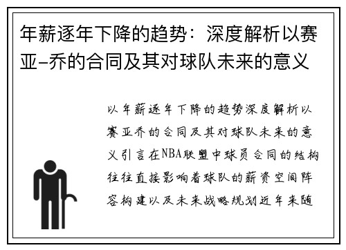 年薪逐年下降的趋势：深度解析以赛亚-乔的合同及其对球队未来的意义
