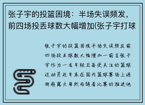 张子宇的投篮困境：半场失误频发，前四场投丢球数大幅增加(张子宇打球)