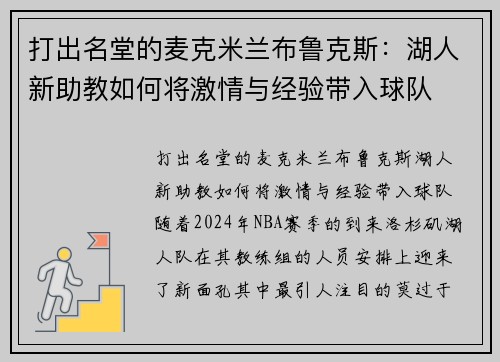 打出名堂的麦克米兰布鲁克斯：湖人新助教如何将激情与经验带入球队