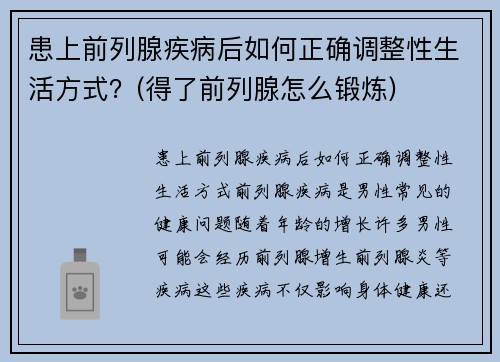 患上前列腺疾病后如何正确调整性生活方式？(得了前列腺怎么锻炼)