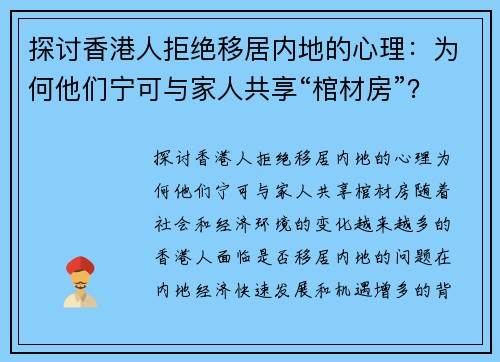 探讨香港人拒绝移居内地的心理：为何他们宁可与家人共享“棺材房”？