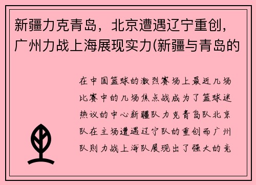新疆力克青岛，北京遭遇辽宁重创，广州力战上海展现实力(新疆与青岛的比赛)