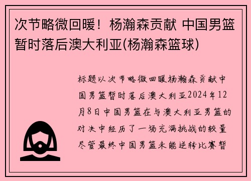 次节略微回暖！杨瀚森贡献 中国男篮暂时落后澳大利亚(杨瀚森篮球)