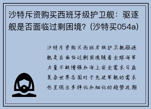 沙特斥资购买西班牙级护卫舰：驱逐舰是否面临过剩困境？(沙特买054a)