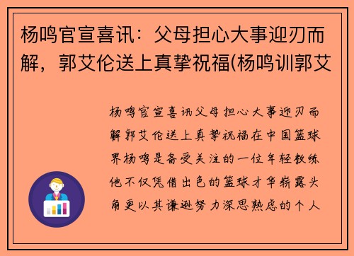 杨鸣官宣喜讯：父母担心大事迎刃而解，郭艾伦送上真挚祝福(杨鸣训郭艾伦)
