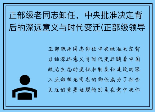 正部级老同志卸任，中央批准决定背后的深远意义与时代变迁(正部级领导多大岁数退休)