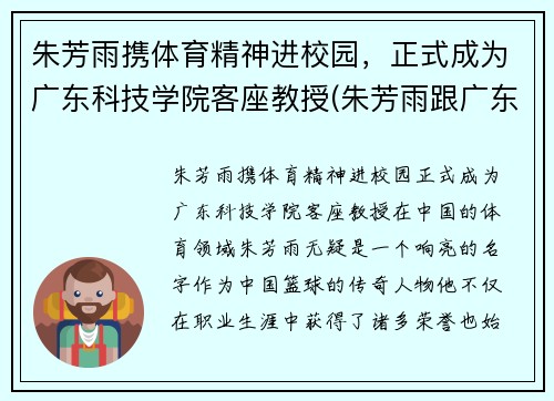 朱芳雨携体育精神进校园，正式成为广东科技学院客座教授(朱芳雨跟广东队老板的关系)
