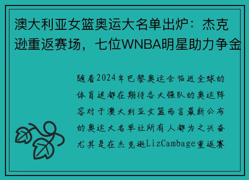 澳大利亚女篮奥运大名单出炉：杰克逊重返赛场，七位WNBA明星助力争金