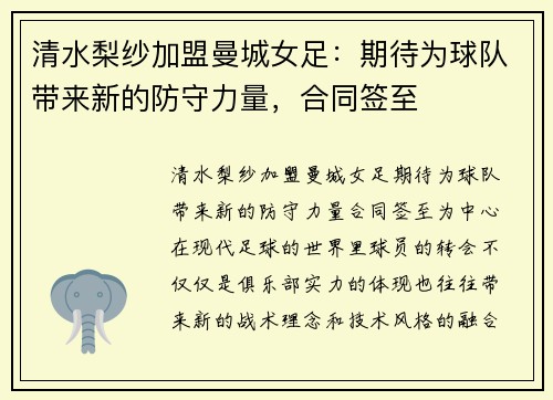 清水梨纱加盟曼城女足：期待为球队带来新的防守力量，合同签至