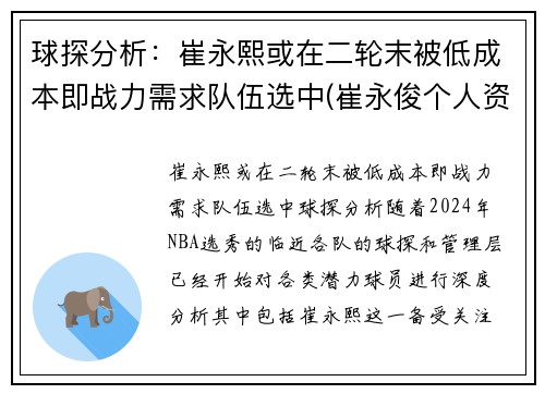 球探分析：崔永熙或在二轮末被低成本即战力需求队伍选中(崔永俊个人资料)