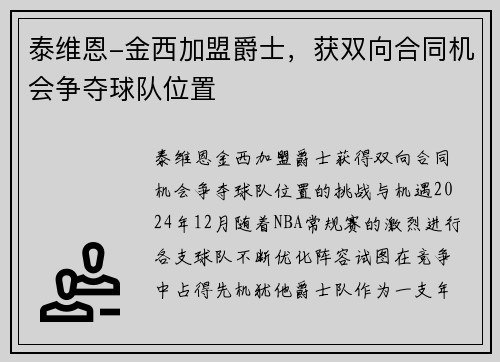 泰维恩-金西加盟爵士，获双向合同机会争夺球队位置