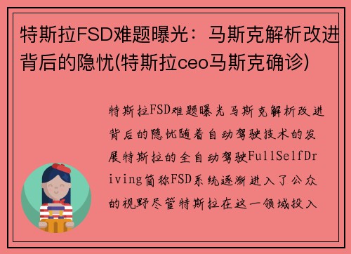 特斯拉FSD难题曝光：马斯克解析改进背后的隐忧(特斯拉ceo马斯克确诊)