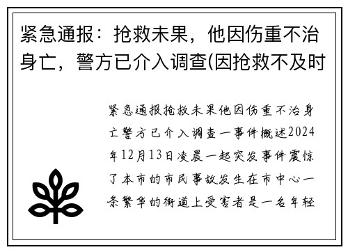 紧急通报：抢救未果，他因伤重不治身亡，警方已介入调查(因抢救不及时死亡案例)