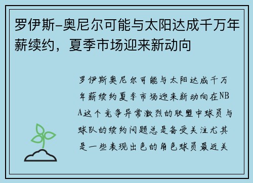 罗伊斯-奥尼尔可能与太阳达成千万年薪续约，夏季市场迎来新动向