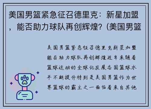 美国男篮紧急征召德里克：新星加盟，能否助力球队再创辉煌？(美国男篮里约)