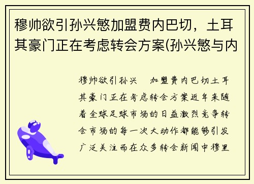 穆帅欲引孙兴慜加盟费内巴切，土耳其豪门正在考虑转会方案(孙兴慜与内马尔)