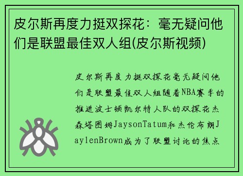 皮尔斯再度力挺双探花：毫无疑问他们是联盟最佳双人组(皮尔斯视频)
