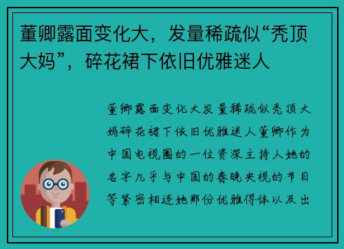 董卿露面变化大，发量稀疏似“秃顶大妈”，碎花裙下依旧优雅迷人