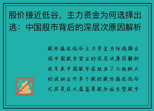 股价接近低谷，主力资金为何选择出逃：中国股市背后的深层次原因解析