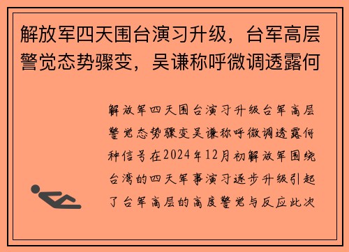 解放军四天围台演习升级，台军高层警觉态势骤变，吴谦称呼微调透露何种信号？